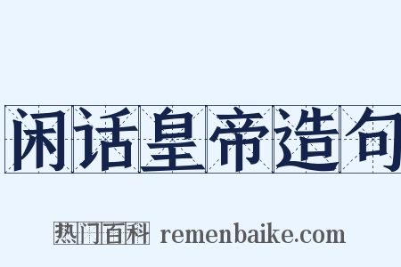 闲话皇帝造句是什么意思的图片